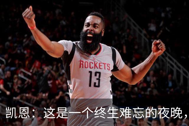 凯恩：这是一个终生难忘的夜晚，感谢所有支持我的人