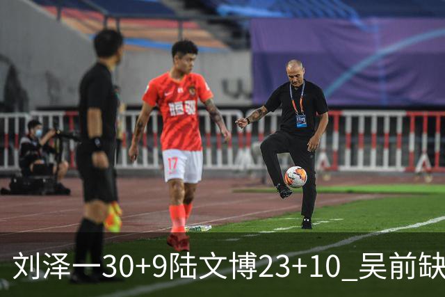 刘泽一30+9陆文博23+10 吴前缺阵浙江大胜福建