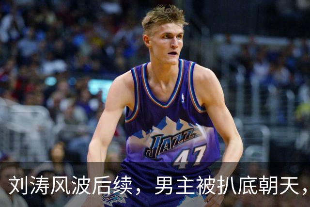 刘涛风波后续，男主被扒底朝天，陈都灵、谷爱凌也被牵扯其中