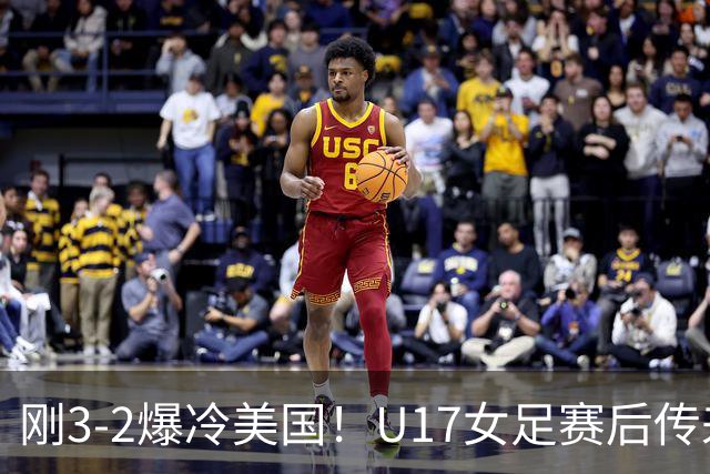 刚3-2爆冷美国！U17女足赛后传来主帅马晓旭消息刘雨希说的很实在