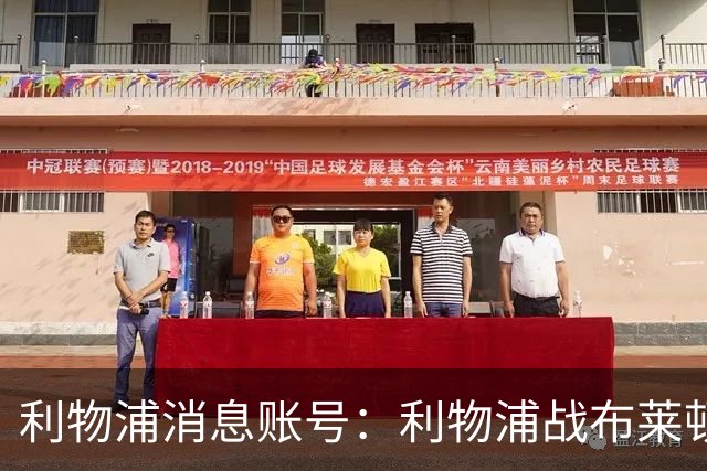 利物浦消息账号：利物浦战布莱顿或因风暴延期，风速或达60km/h