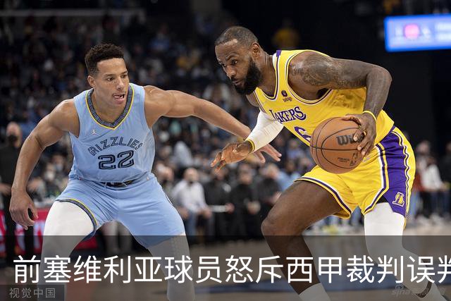 前塞维利亚球员怒斥西甲裁判误判皇马4-1争议