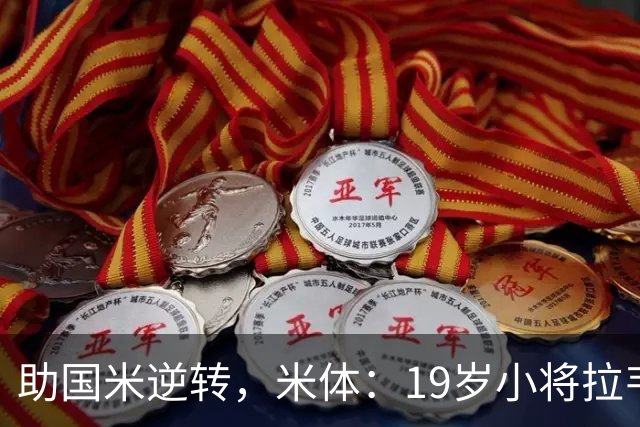 助国米逆转，米体：19岁小将拉韦利两年前曾患脑膜炎险些丧命