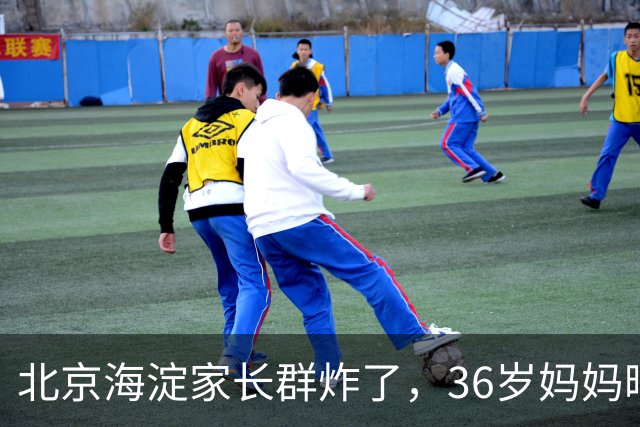 北京海淀家长群炸了，36岁妈妈晒出儿子初一简历，最后一项看傻眼