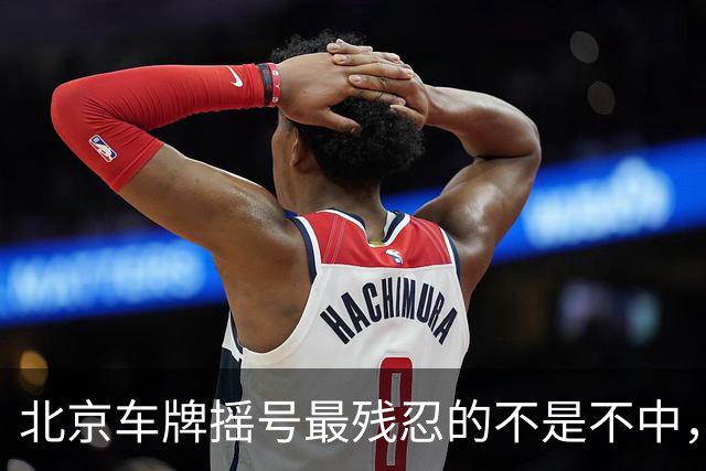 北京车牌摇号最残忍的不是不中，是让你觉得“下一期可能就是我”