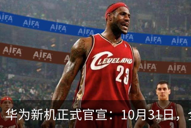 华为新机正式官宣：10月31日，全面开售！
