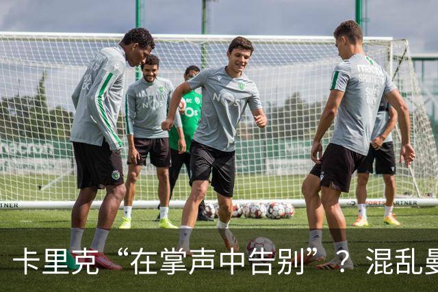 卡里克“在掌声中告别”？混乱曼联又到主帅背锅时