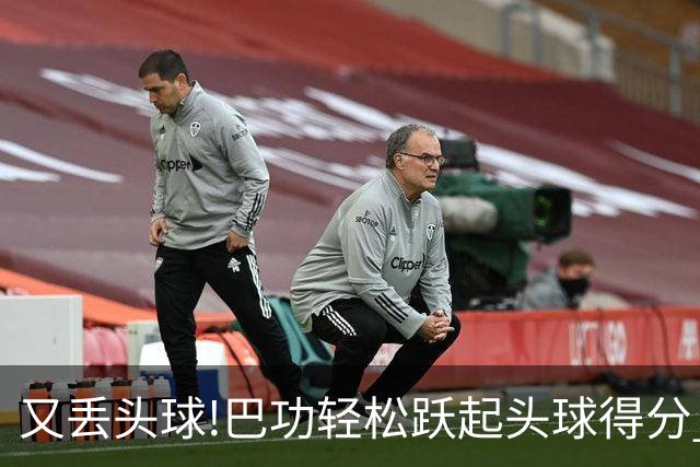 又丢头球!巴功轻松跃起头球得分 广州队两球落后