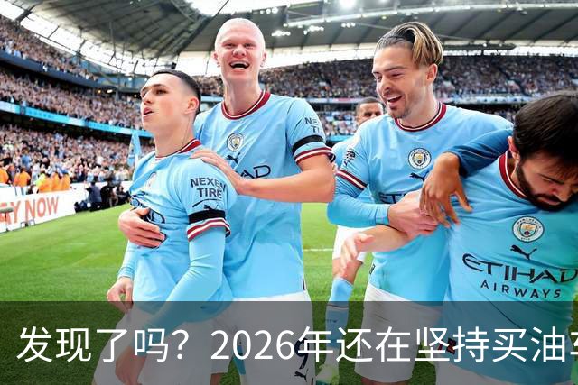 发现了吗？2026年还在坚持买油车的人，基本都逃不出这4种情况