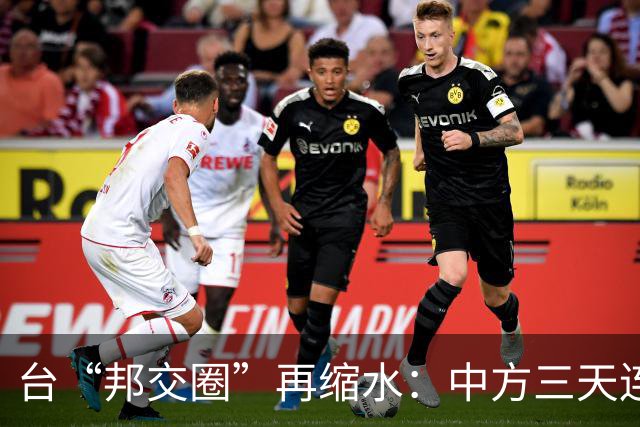台“邦交圈”再缩水：中方三天连出两招……
