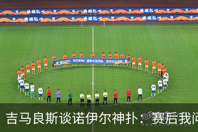 吉马良斯谈诺伊尔神扑：赛后我问他怎么扑的，他说自己也不知道