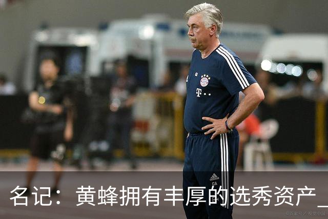 名记：黄蜂拥有丰厚的选秀资产 围绕米勒和克尼佩尔建队需耐心