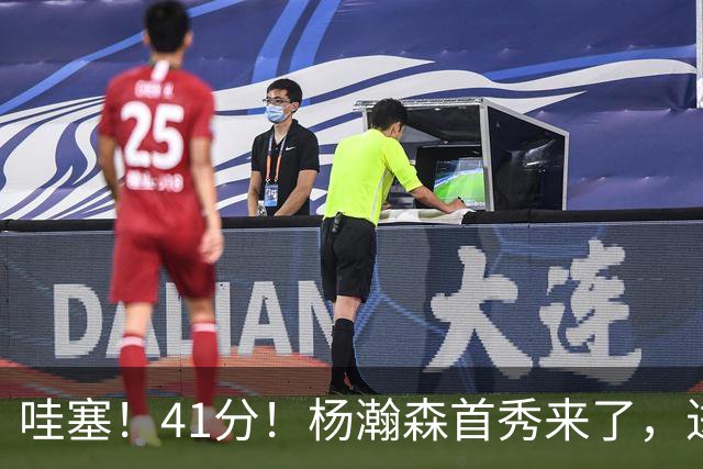 哇塞！41分！杨瀚森首秀来了，进步了……