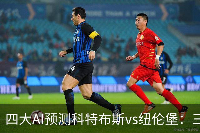 四大AI预测科特布斯vs纽伦堡：三家看好客胜，豆包倾向平局