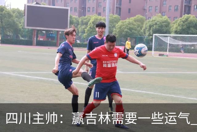 四川主帅：赢吉林需要一些运气 我们的球员很聪明知道怎么控制情绪
