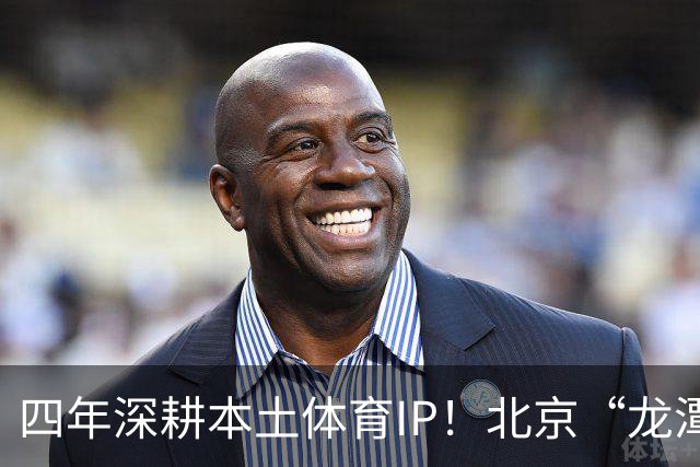 四年深耕本土体育IP！北京“龙潭社区杯”足球赛点燃邻里健身热情