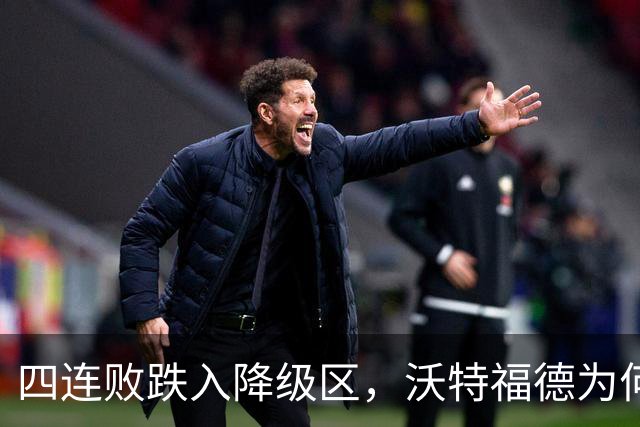 四连败跌入降级区，沃特福德为何还留着他？