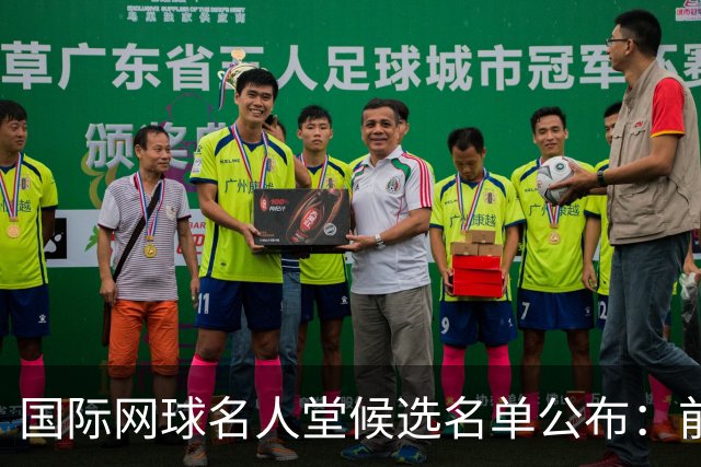 国际网球名人堂候选名单公布：前世界第一巴蒂在列，大满贯50冠王入围