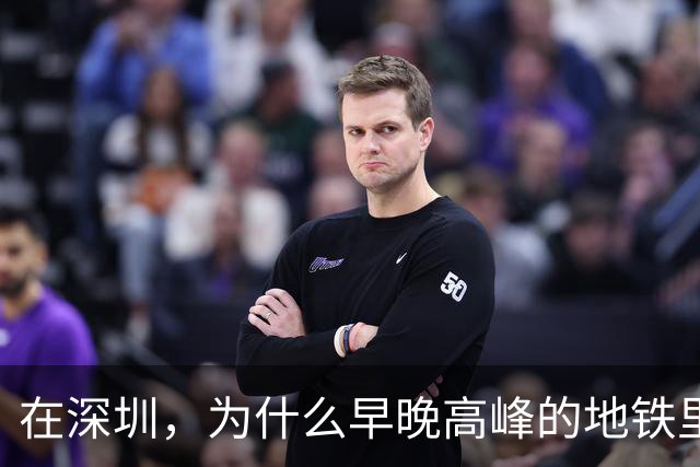 在深圳，为什么早晚高峰的地铁里，几乎看不到40岁以上的中年人？