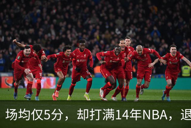 场均仅5分，却打满14年NBA，退役直接升任副总裁，为什么他是人生赢家？