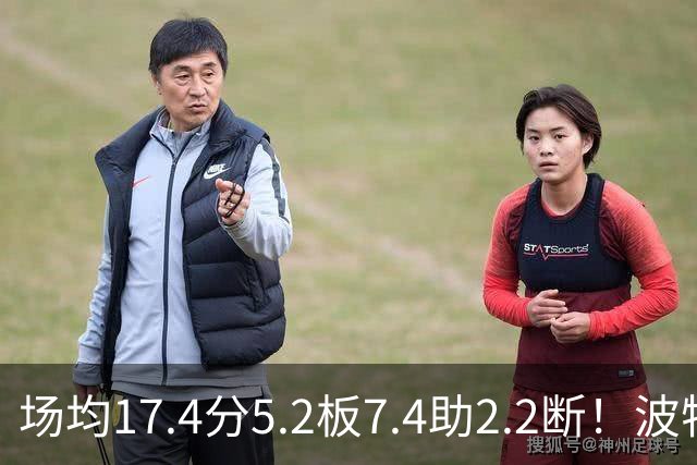 场均17.4分5.2板7.4助2.2断！波特正式被裁，国王机会来了