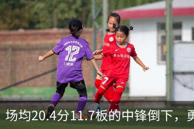 场均20.4分11.7板的中锋倒下，勇士揭幕战内线只剩新秀