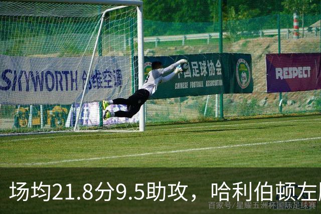 场均21.8分9.5助攻，哈利伯顿左腿筋拉伤至少缺阵两周