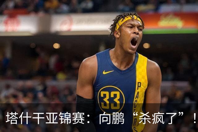 塔什干亚锦赛：向鹏“杀疯了”！李天阳“造惨案”，国乒冲冠稳了