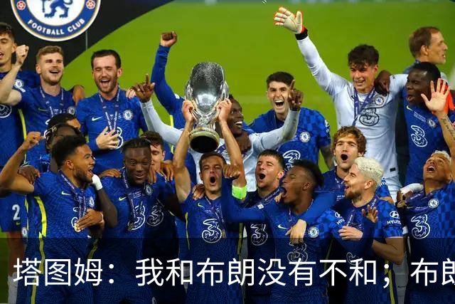 塔图姆：我和布朗没有不和；布朗：塔图姆有个非常出色的公关团队