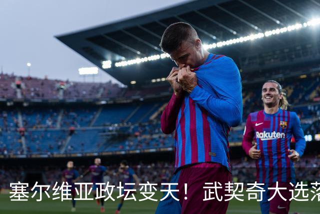 塞尔维亚政坛变天！武契奇大选落败！中国73亿欧元投资咋办？