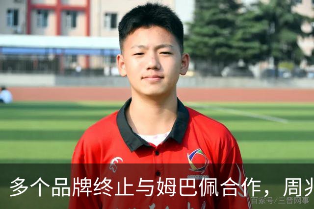 多个品牌终止与姆巴佩合作，周兆成：民族底线不容试探，涉外商事合作必须恪守国家公序底线