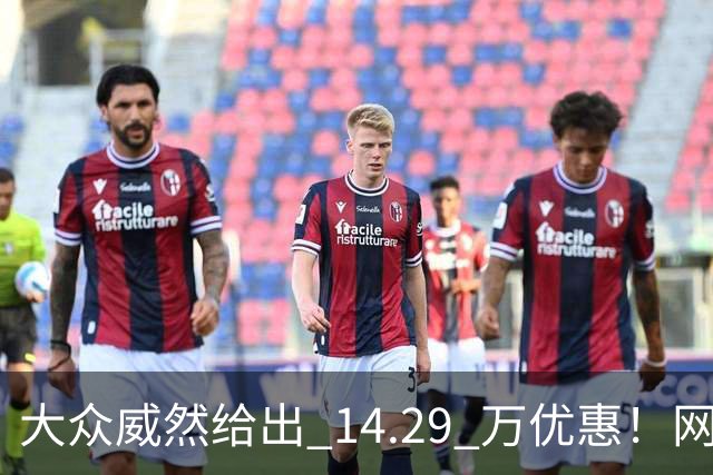 大众威然给出 14.29 万优惠！网友：这次真豁出去了