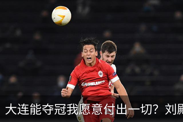 大连能夺冠我愿意付出一切？刘殿座2013年足球之夜原采访并未提及