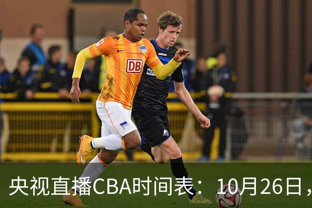 央视直播CBA时间表：10月26日，CCTV5直播上海VS广东，弗格战旧主