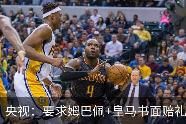 央视：要求姆巴佩+皇马书面赔礼道歉，否则免谈！中国足协已严正交涉