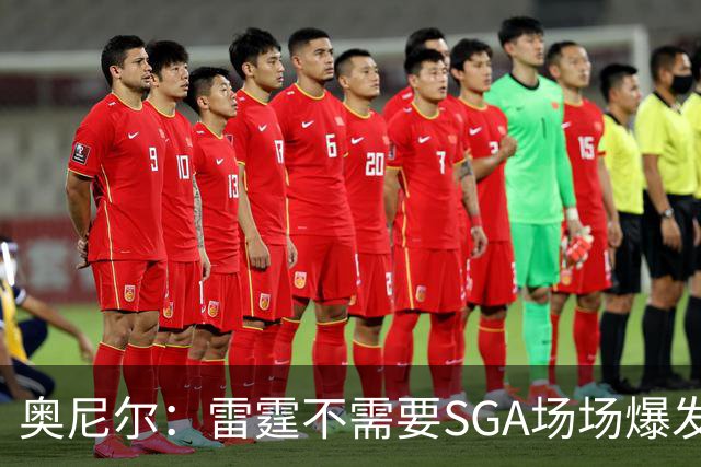 奥尼尔：雷霆不需要SGA场场爆发 每个人都清楚自己的角色