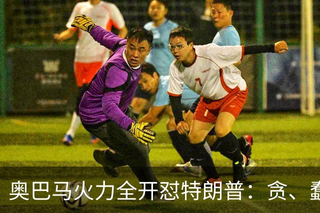 奥巴马火力全开怼特朗普：贪、蠢、荒唐，赤裸裸地借机敛财