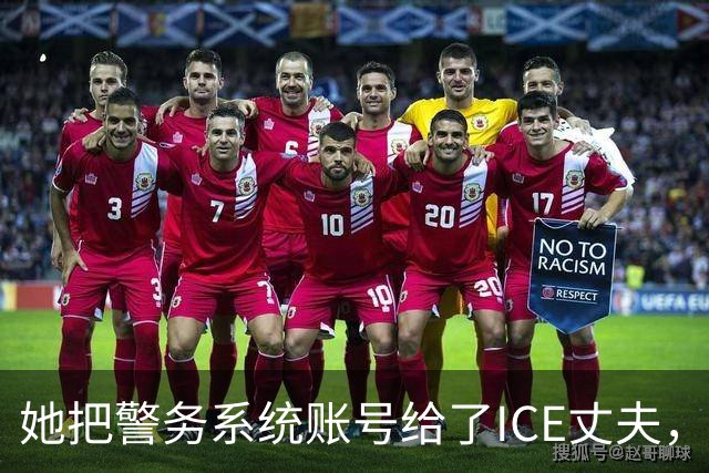 她把警务系统账号给了ICE丈夫，983次查询全指向西语裔车牌