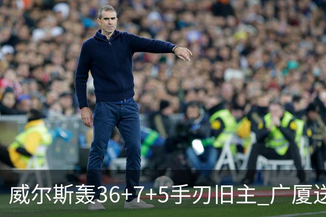 威尔斯轰36+7+5手刃旧主 广厦送辽宁赛季首败