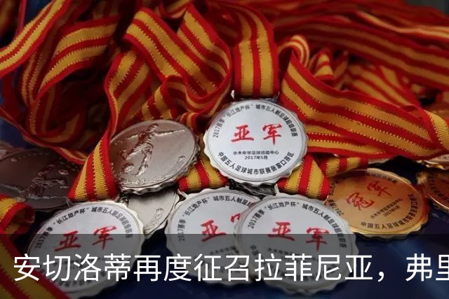 安切洛蒂再度征召拉菲尼亚，弗里克头疼了