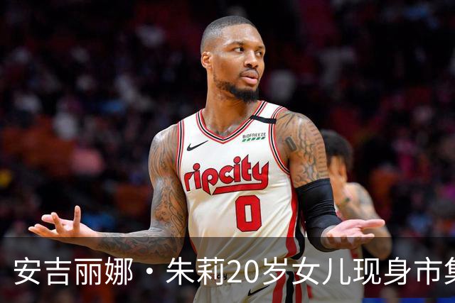 安吉丽娜·朱莉20岁女儿现身市集，唇环造型抢镜