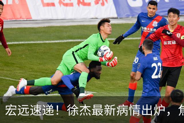 宏远速递！徐杰最新病情出炉，焦泊乔被批太软，杜锋真被冤枉了