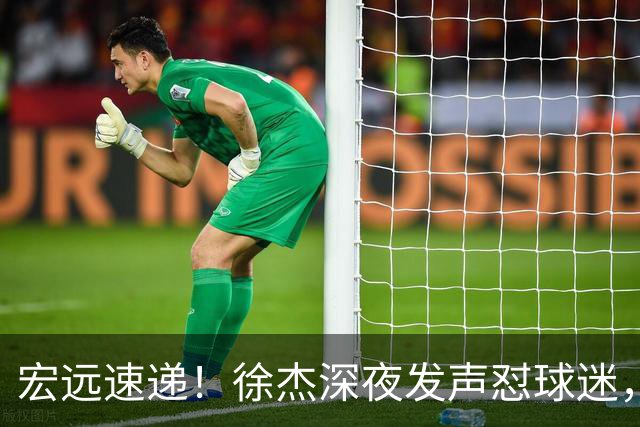 宏远速递！徐杰深夜发声怼球迷，徐昕被打入冷宫，王仕鹏唱衰广东