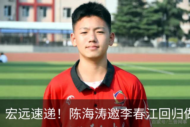 宏远速递！陈海涛邀李春江回归做顾问，徐杰合同年顶薪告急，胡明轩扛旗喊话