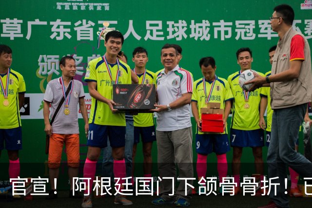 官宣！阿根廷国门下颌骨骨折！已完成手术治疗