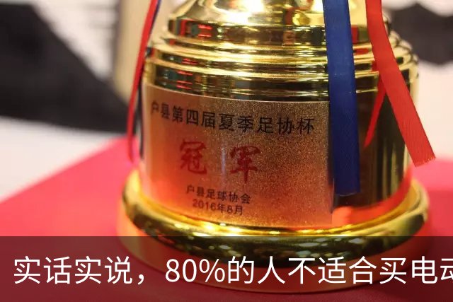 实话实说，80%的人不适合买电动汽车