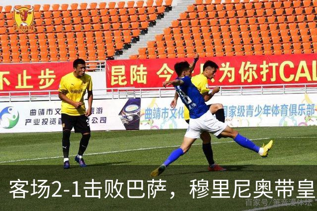 客场2-1击败巴萨，穆里尼奥带皇马国家德比战绩来到6胜6平6负