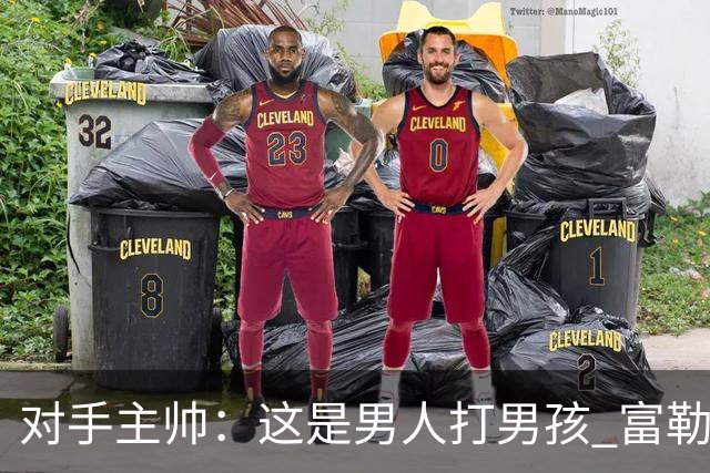 对手主帅：这是男人打男孩 富勒姆首胜后阿韦洛亚松口气