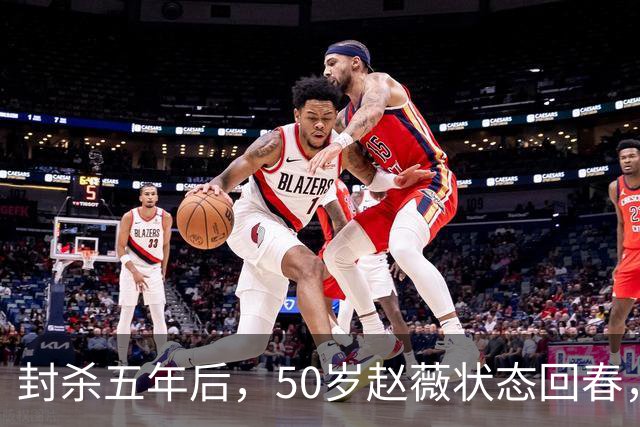 封杀五年后，50岁赵薇状态回春，新加坡高调露面，自爆谋生手段