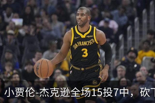 小贾伦-杰克逊全场15投7中，砍下24分10篮板3助攻2封盖